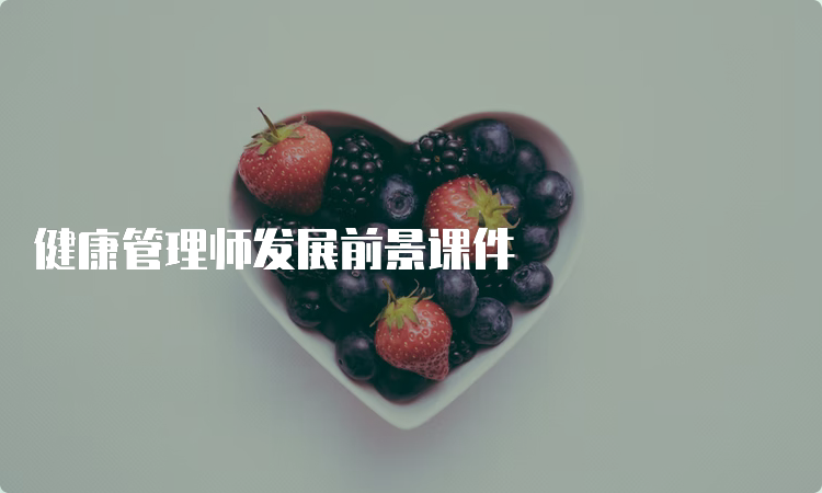 健康管理师发展前景课件