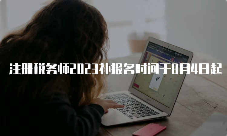 注册税务师2023补报名时间于8月4日起