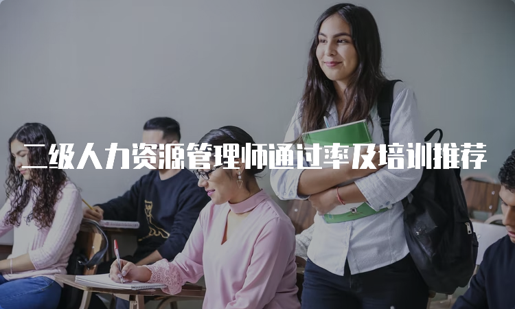 二级人力资源管理师通过率及培训推荐