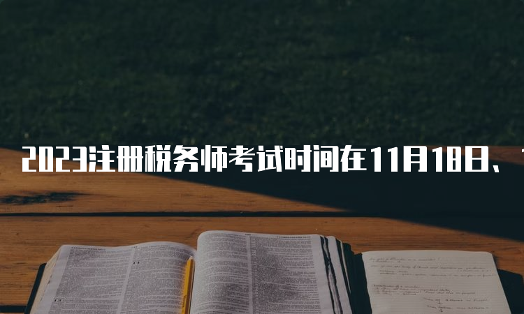 2023注册税务师考试时间在11月18日、19日