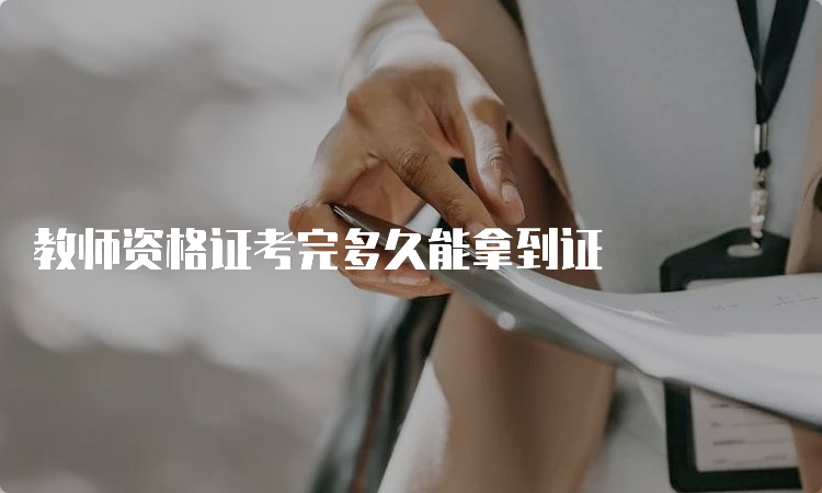 教师资格证考完多久能拿到证