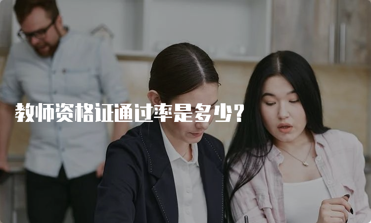 教师资格证通过率是多少？