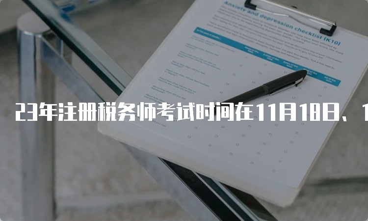 23年注册税务师考试时间在11月18日、19日