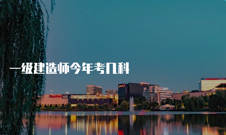 一级建造师今年考几科