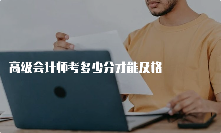 高级会计师考多少分才能及格