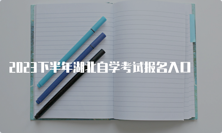 2023下半年湖北自学考试报名入口