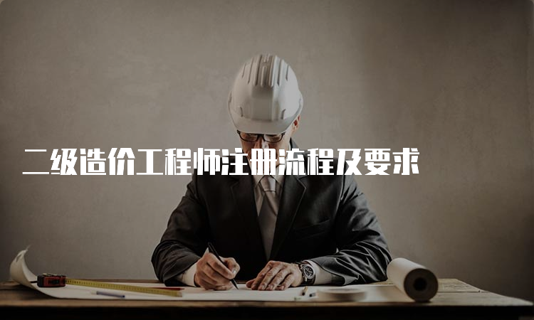 二级造价工程师注册流程及要求