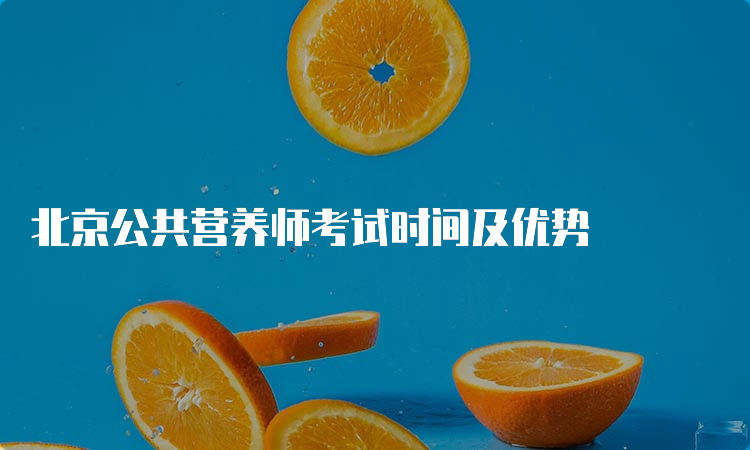 北京公共营养师考试时间及优势