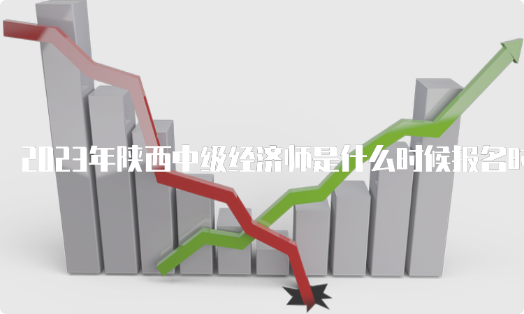 2023年陕西中级经济师是什么时候报名时间？