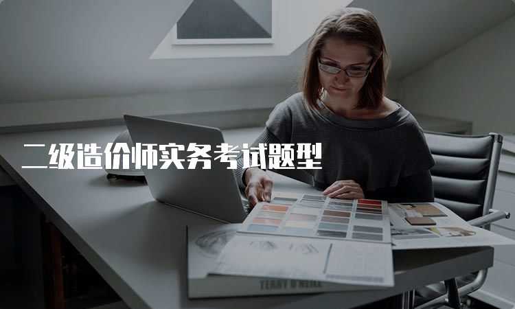 二级造价师实务考试题型