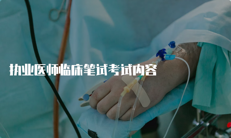 执业医师临床笔试考试内容