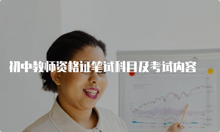 初中教师资格证笔试科目及考试内容