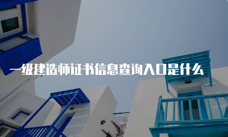 一级建造师证书信息查询入口是什么