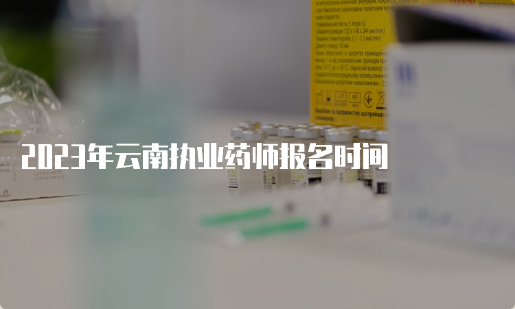 2023年云南执业药师报名时间