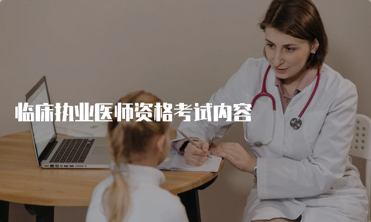 临床执业医师资格考试内容