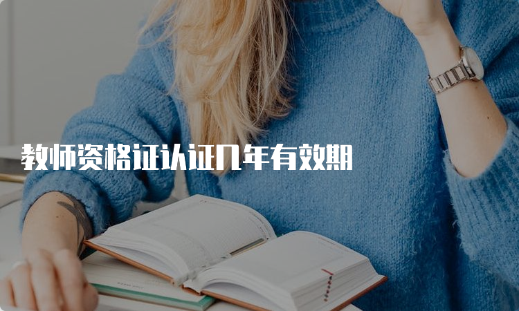 教师资格证认证几年有效期