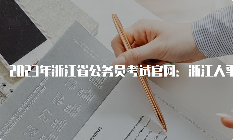 2023年浙江省公务员考试官网：浙江人事考试网