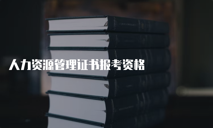 人力资源管理证书报考资格