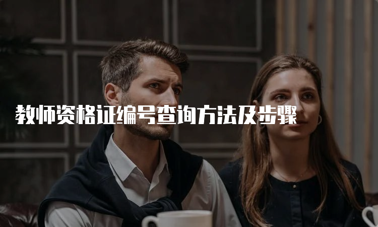 教师资格证编号查询方法及步骤