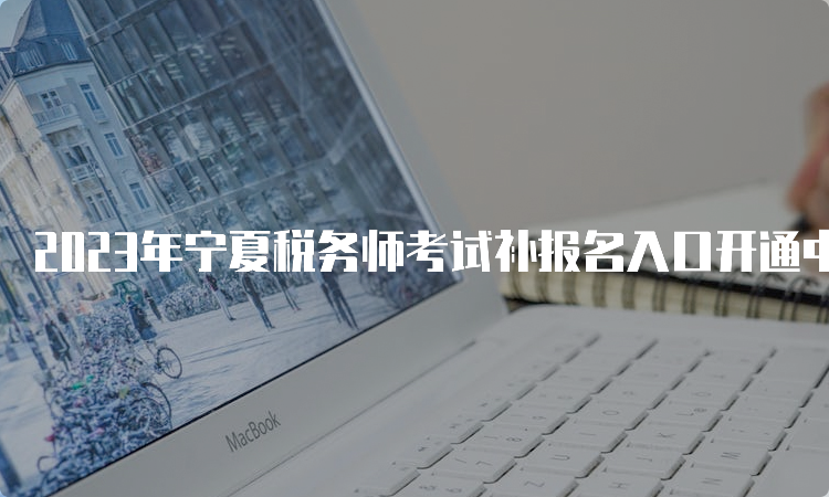 2023年宁夏税务师考试补报名入口开通中