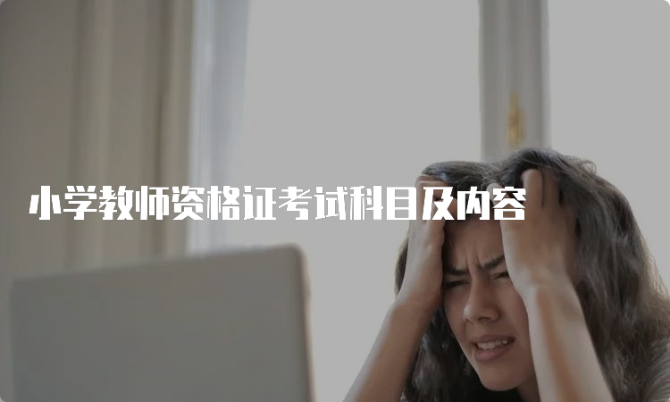 小学教师资格证考试科目及内容