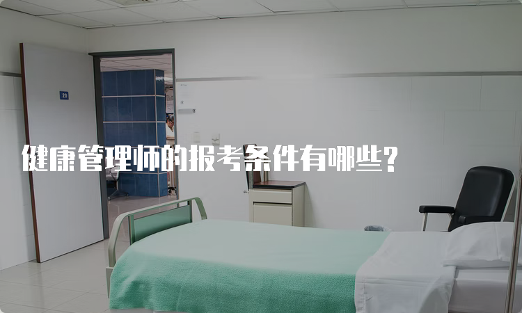 健康管理师的报考条件有哪些?