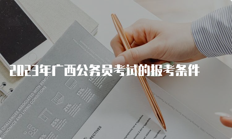 2023年广西公务员考试的报考条件