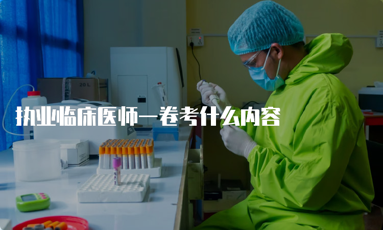 执业临床医师一卷考什么内容