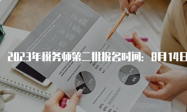 2023年税务师第二批报名时间：8月14日截止