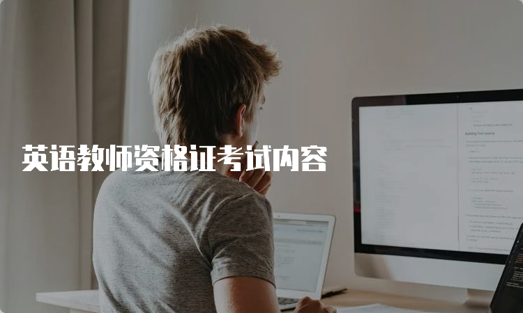 英语教师资格证考试内容