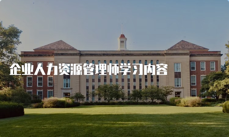 企业人力资源管理师学习内容