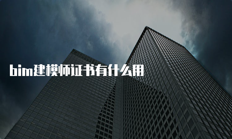 bim建模师证书有什么用