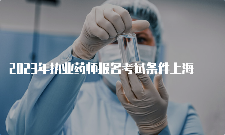 2023年执业药师报名考试条件上海