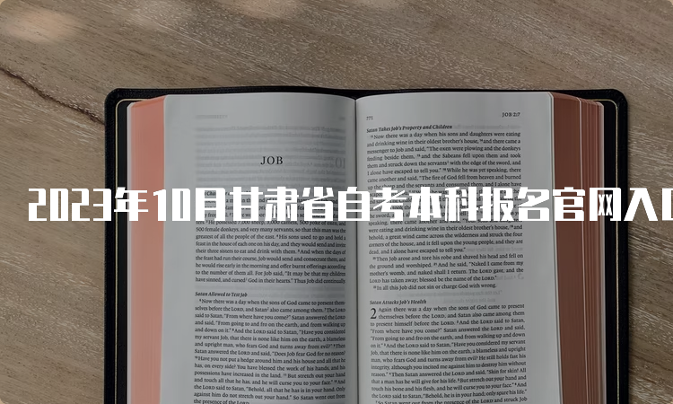 2023年10月甘肃省自考本科报名官网入口