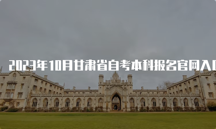 2023年10月甘肃省自考本科报名官网入口网址