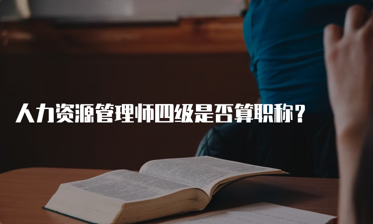 人力资源管理师四级是否算职称？