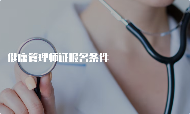 健康管理师证报名条件