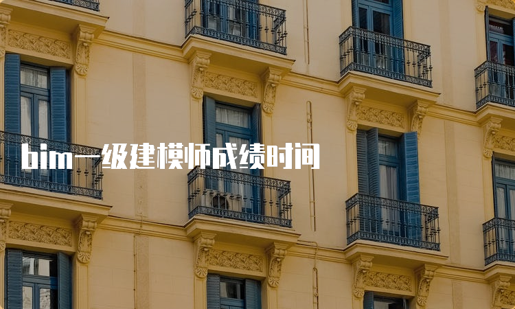 bim一级建模师成绩时间