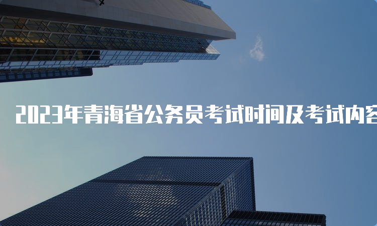 2023年青海省公务员考试时间及考试内容