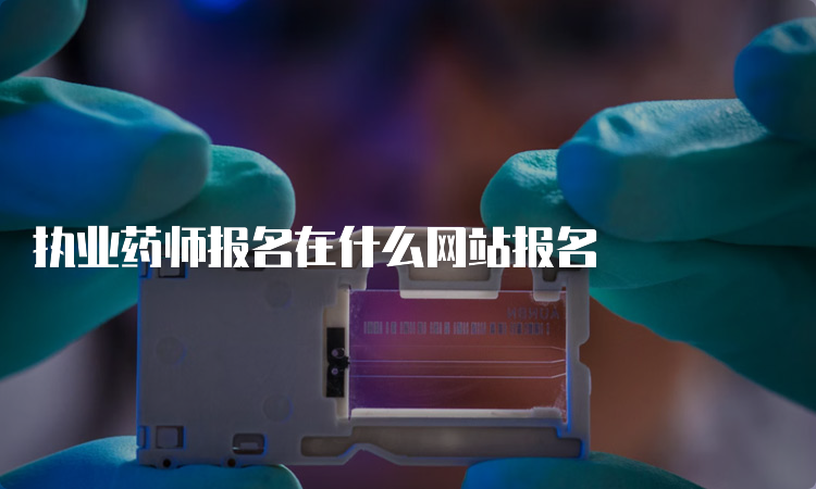 执业药师报名在什么网站报名