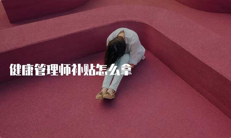 健康管理师补贴怎么拿