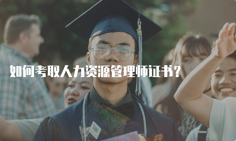 如何考取人力资源管理师证书？