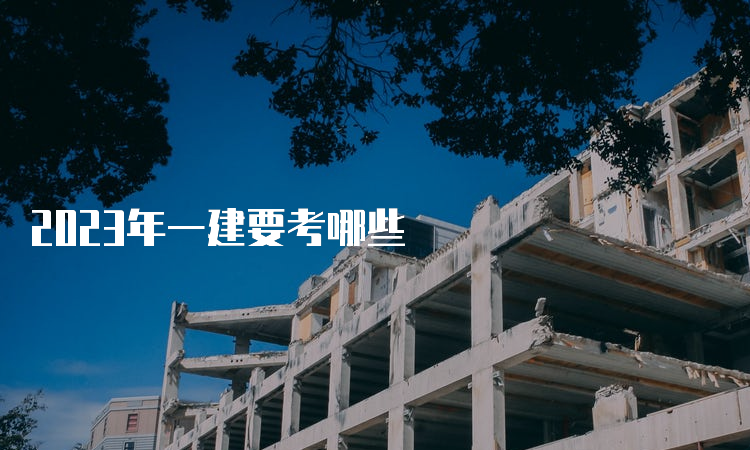 2023年一建要考哪些