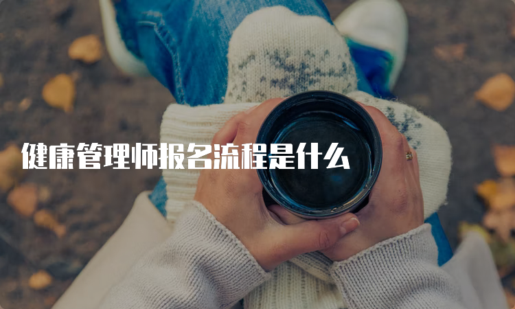 健康管理师报名流程是什么