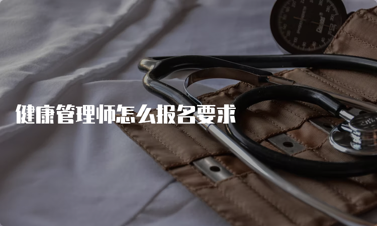 健康管理师怎么报名要求