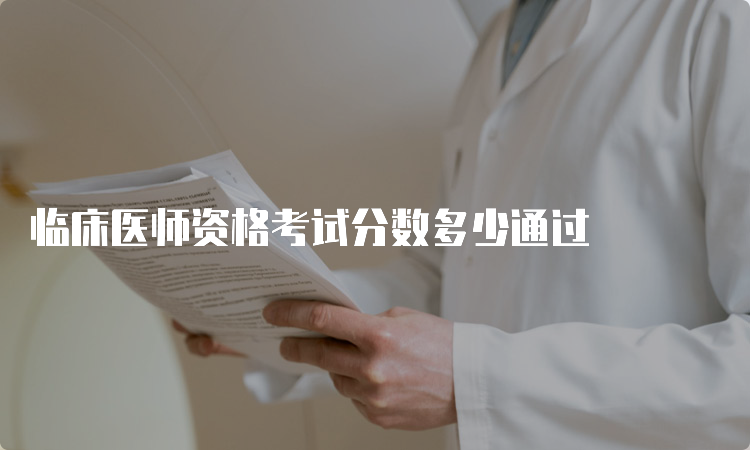 临床医师资格考试分数多少通过