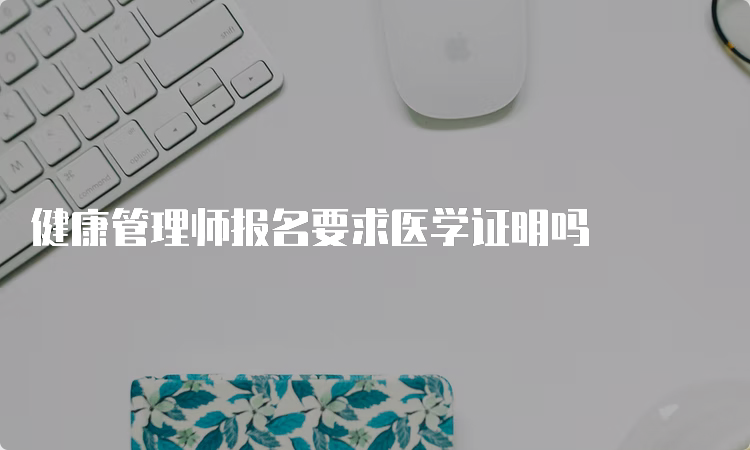 健康管理师报名要求医学证明吗