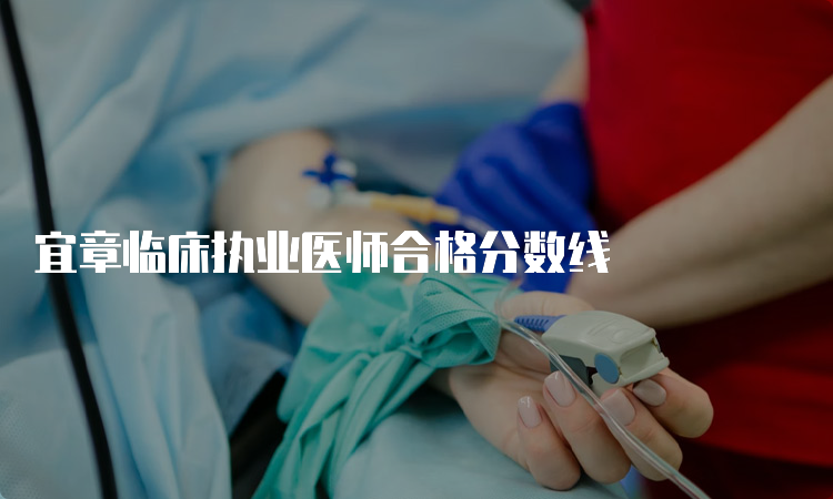 宜章临床执业医师合格分数线