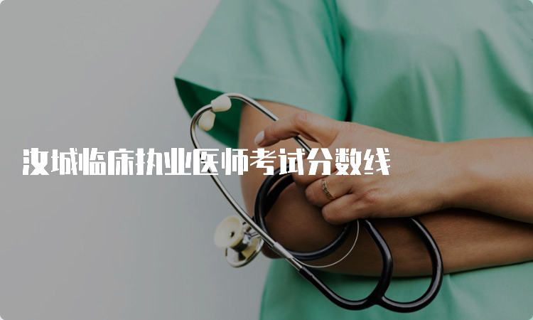 汝城临床执业医师考试分数线