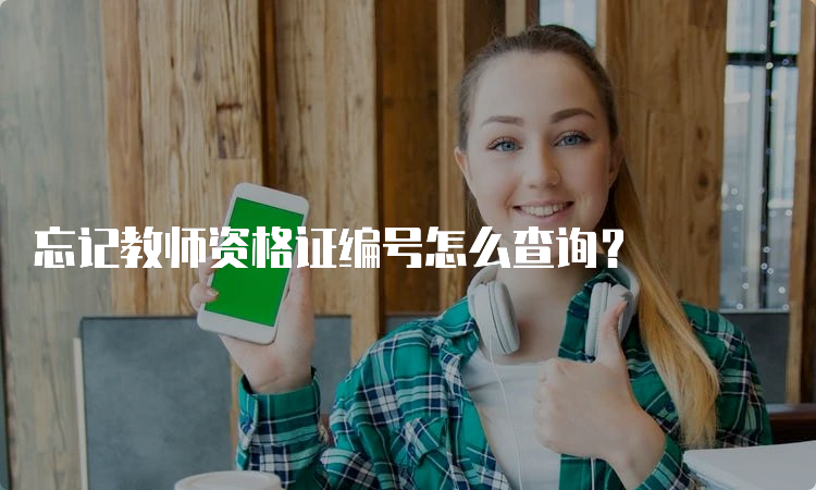 忘记教师资格证编号怎么查询？